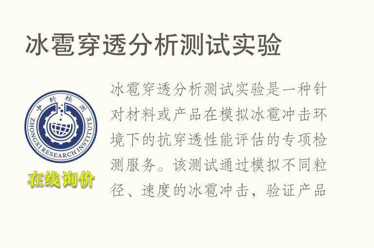 冰雹穿透分析测试实验