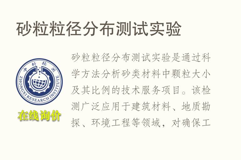 砂粒粒径分布测试实验
