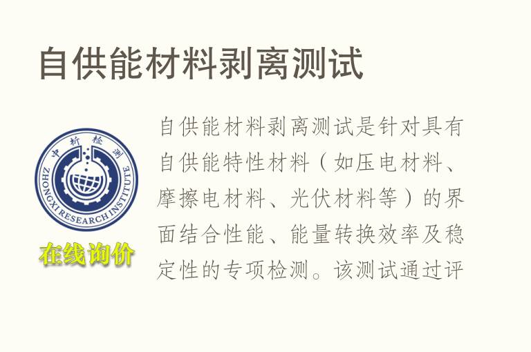自供能材料剥离测试