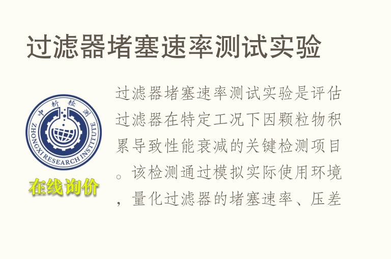 过滤器堵塞速率测试实验