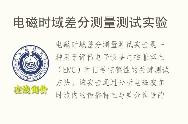 电磁时域差分测量测试实验