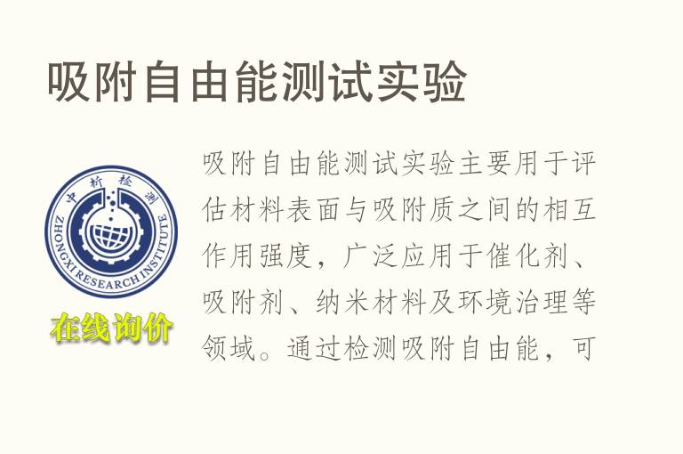 吸附自由能测试实验