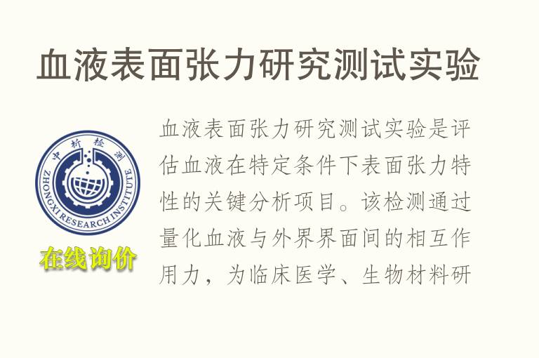 血液表面张力研究测试实验