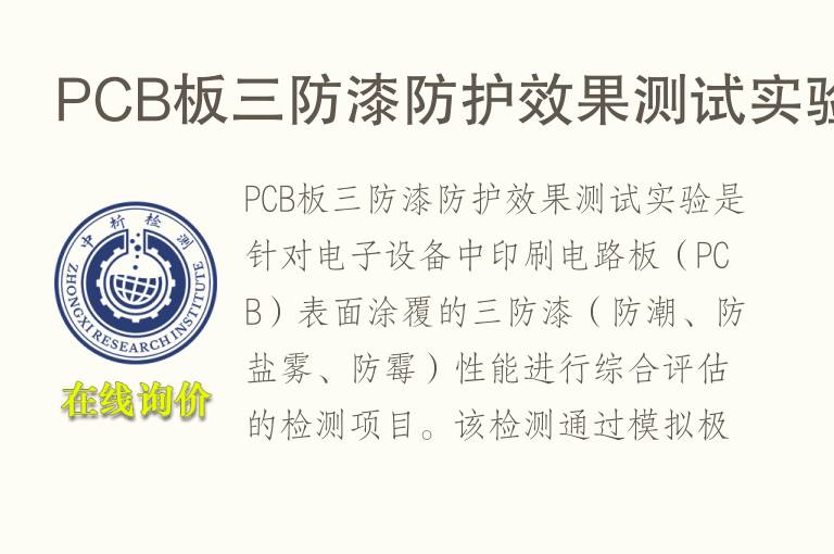 PCB板三防漆防护效果测试实验