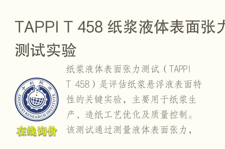 TAPPI T 458 纸浆液体表面张力测试实验