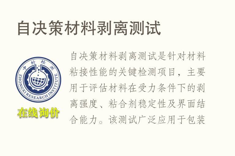 自决策材料剥离测试