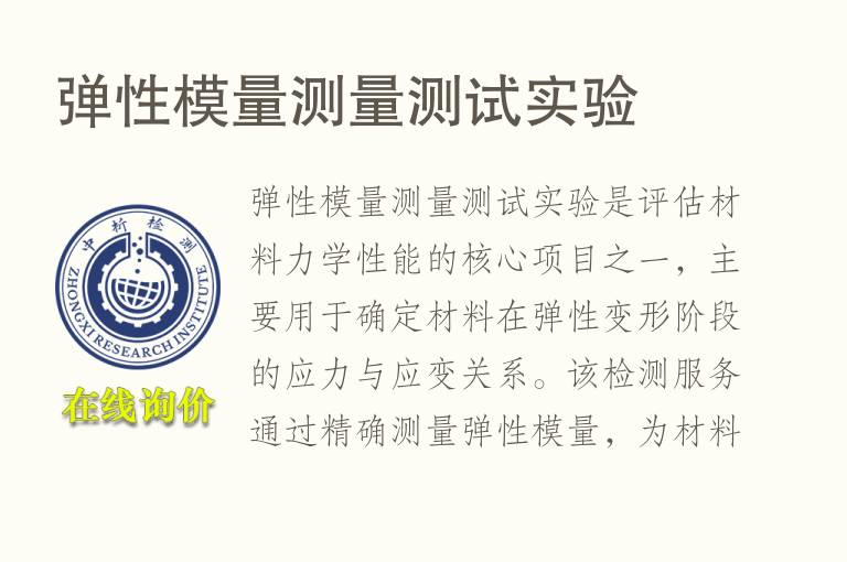 弹性模量测量测试实验