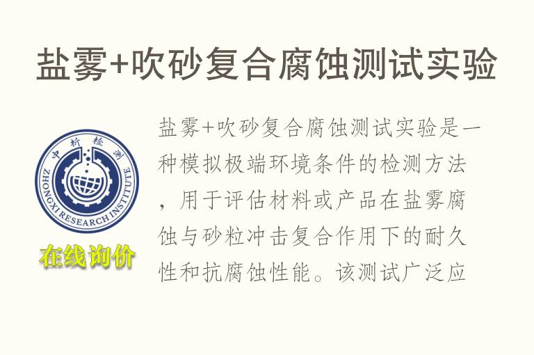 盐雾+吹砂复合腐蚀测试实验