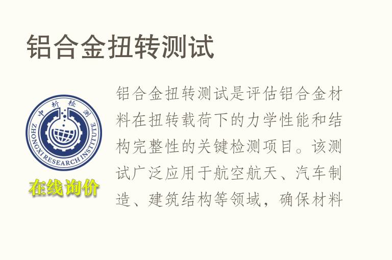 铝合金扭转测试