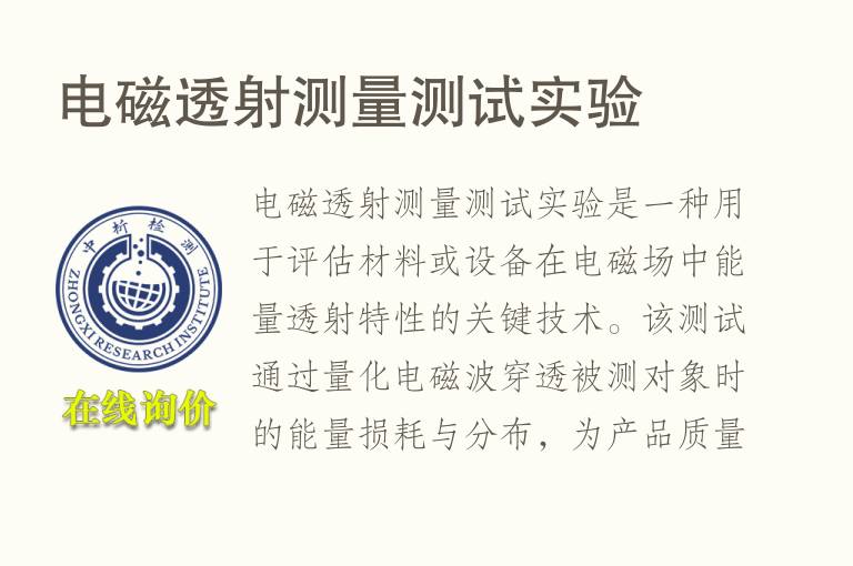 电磁透射测量测试实验