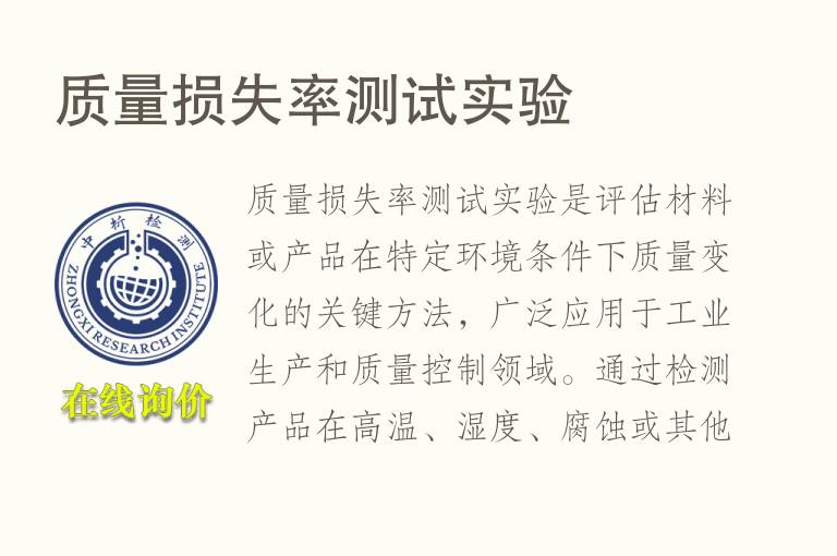质量损失率测试实验