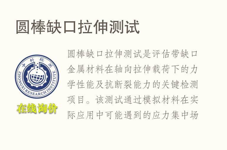 圆棒缺口拉伸测试