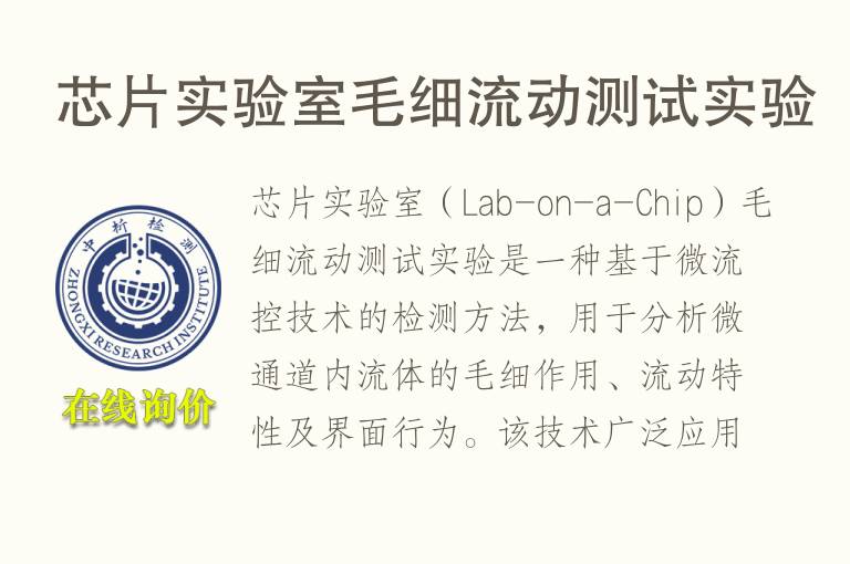 芯片实验室毛细流动测试实验