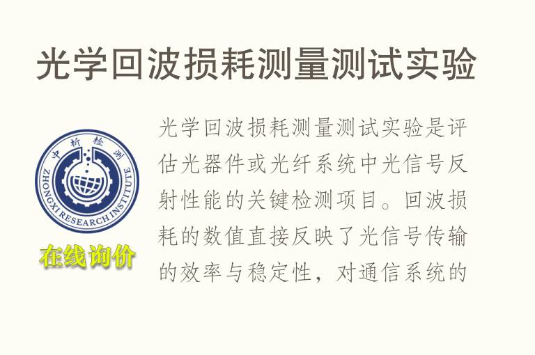 光学回波损耗测量测试实验