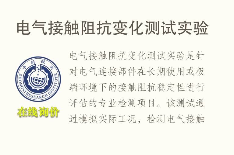 电气接触阻抗变化测试实验