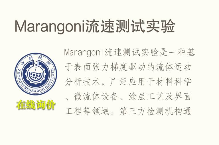 Marangoni流速测试实验