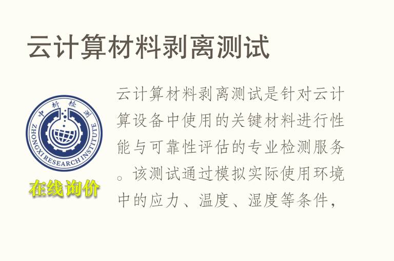 云计算材料剥离测试