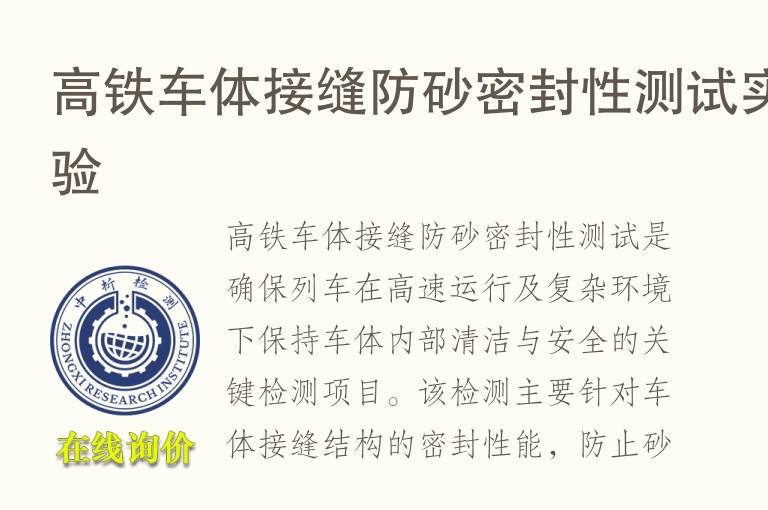 高铁车体接缝防砂密封性测试实验