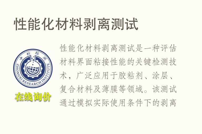 性能化材料剥离测试