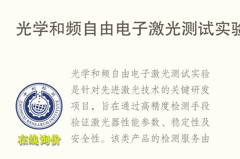 光学和频自由电子激光测试实验