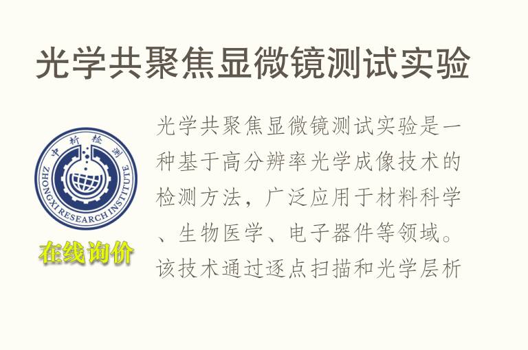 光学共聚焦显微镜测试实验