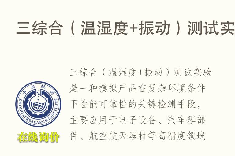 三综合（温湿度+振动）测试实验