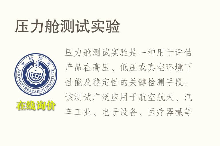 压力舱测试实验