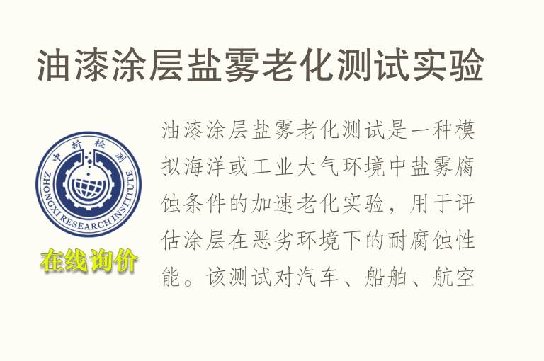 油漆涂层盐雾<font color='red'>老化测试</font>实验