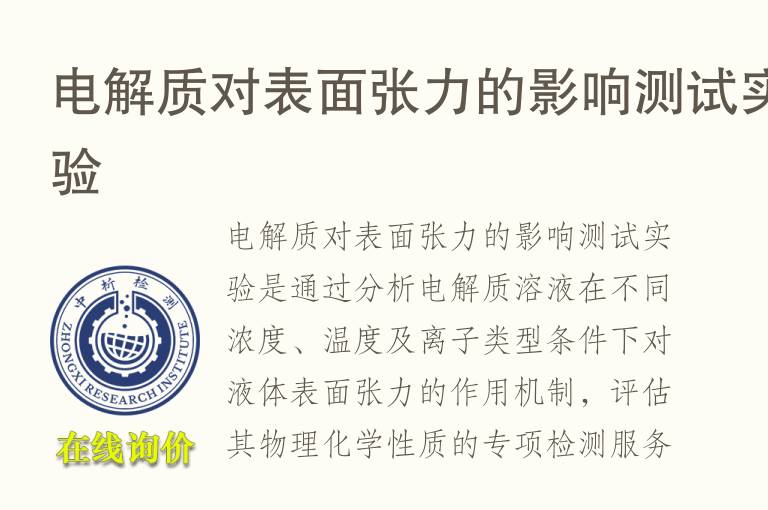 电解质对表面张力的影响测试实验