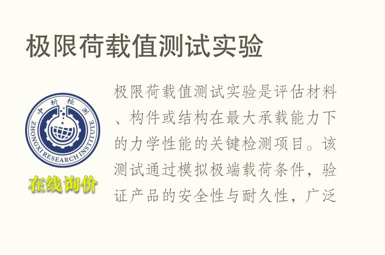 极限荷载值测试实验