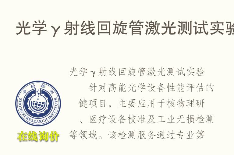 光学γ射线回旋管激光测试实验