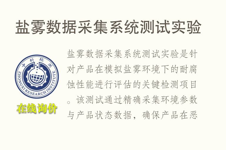 盐雾数据采集系统测试实验