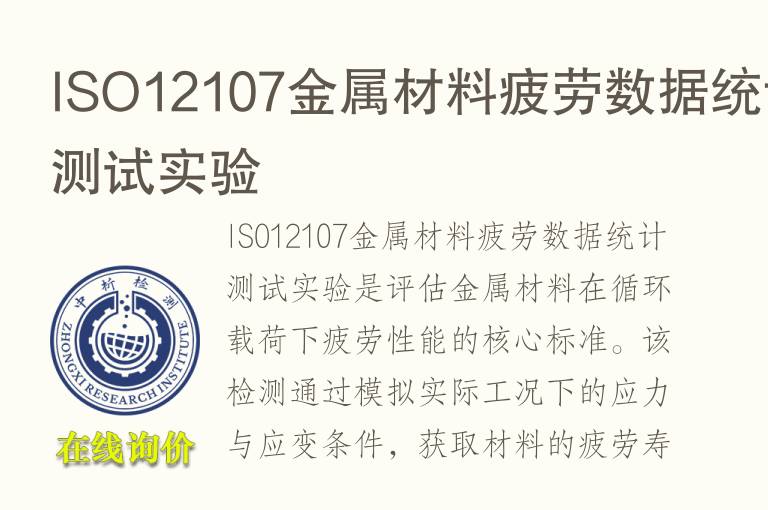 ISO12107金属材料疲劳数据统计测试实验