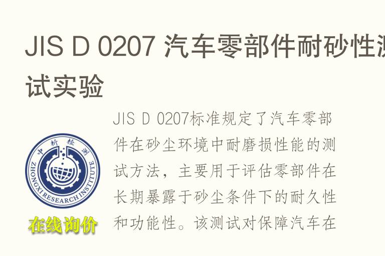 JIS D 0207 汽车零部件耐砂性测试实验