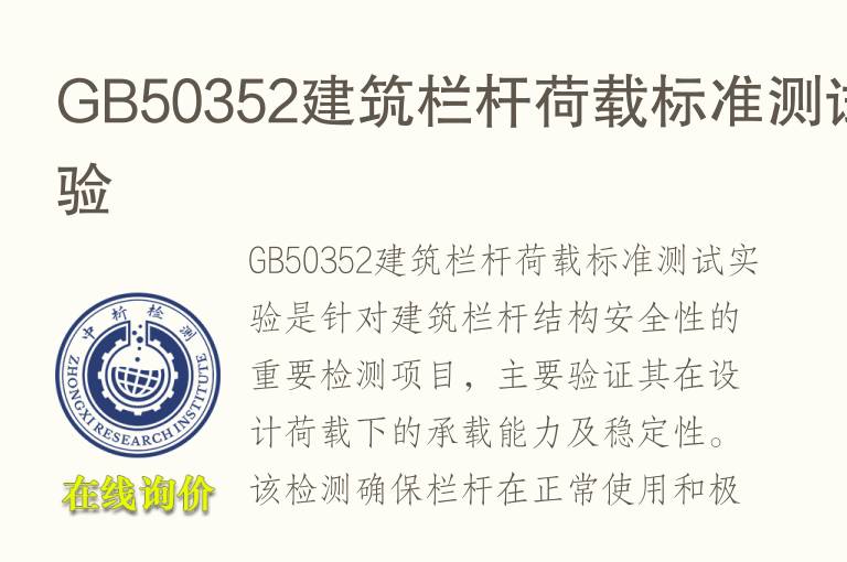 GB50352建筑栏杆荷载标准测试实验