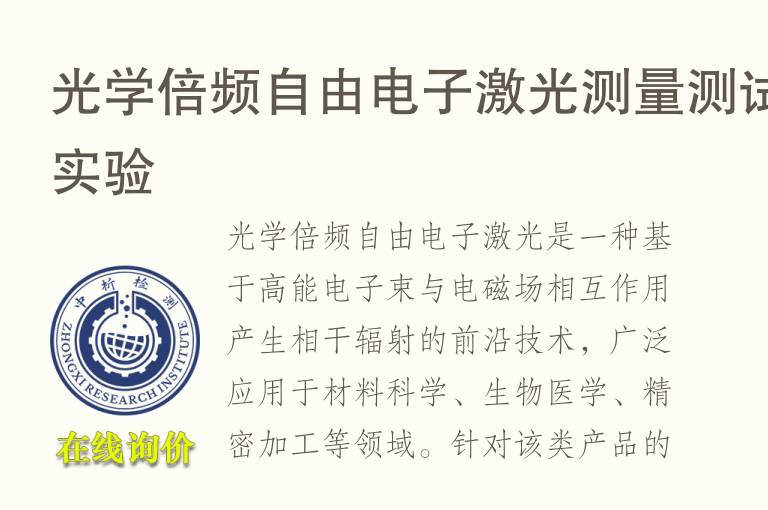 光学倍频自由电子激光测量测试实验