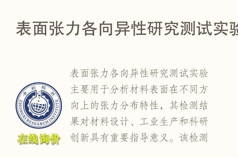 表面张力各向异性研究测试实验