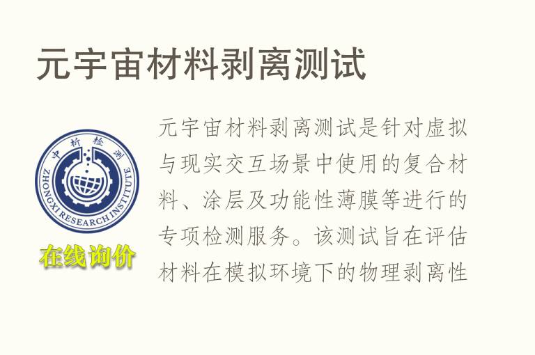 元宇宙材料剥离测试