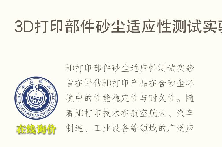 3D打印部件砂尘适应性测试实验
