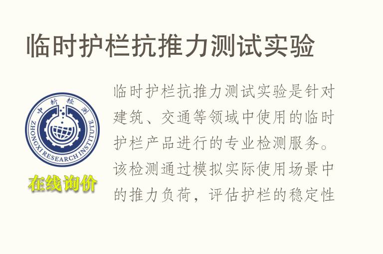 临时护栏抗推力测试实验