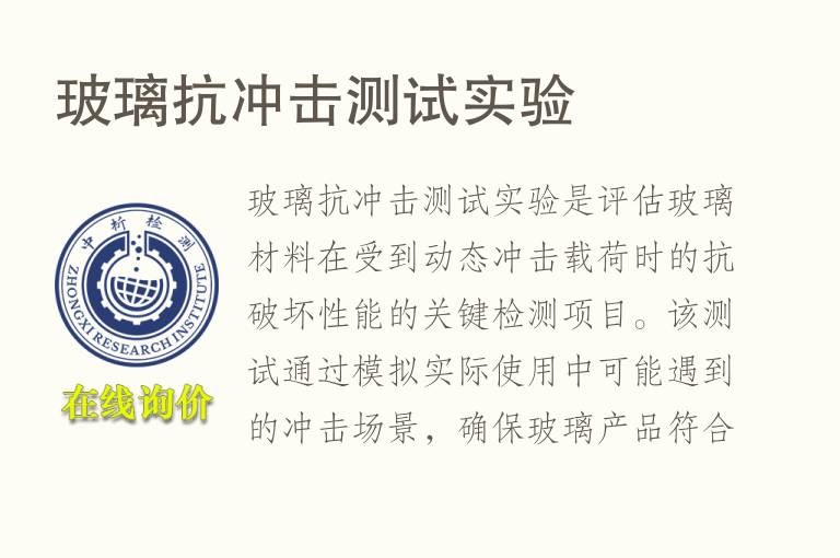 玻璃抗冲击测试实验