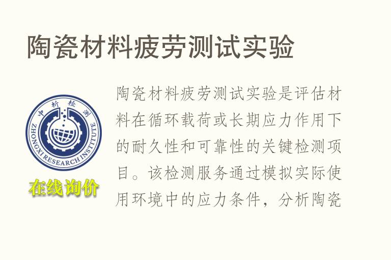陶瓷材料疲劳测试实验