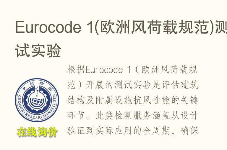 Eurocode 1(欧洲风荷载规范)测试实验