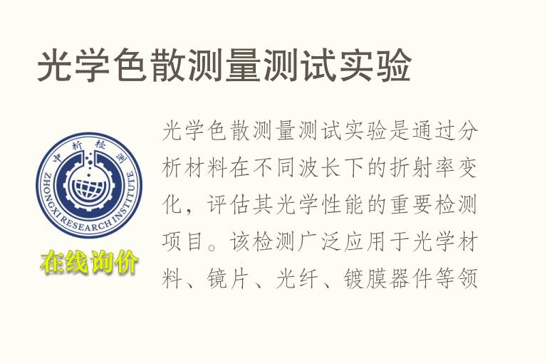光学色散测量测试实验
