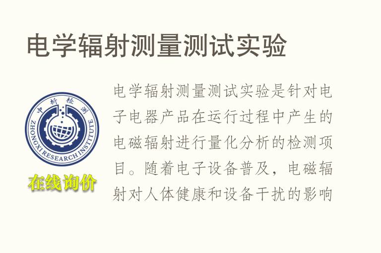 电学辐射测量测试实验