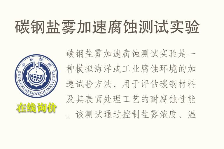 碳钢盐雾加速腐蚀测试实验