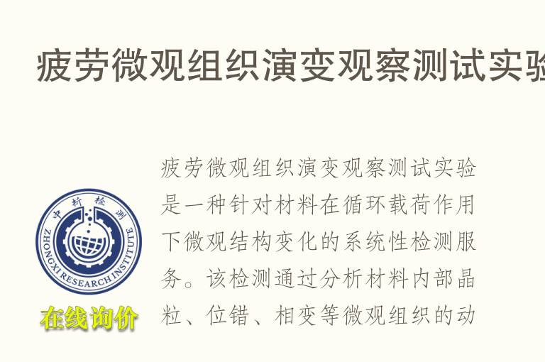 疲劳微观组织演变观察测试实验