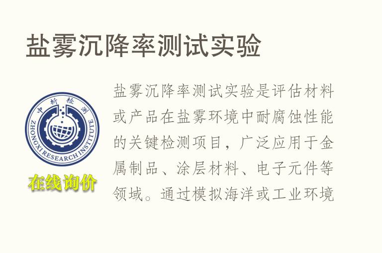 盐雾沉降率测试实验
