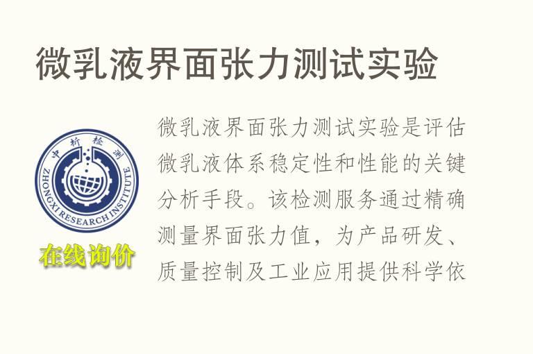 微乳液界面张力测试实验