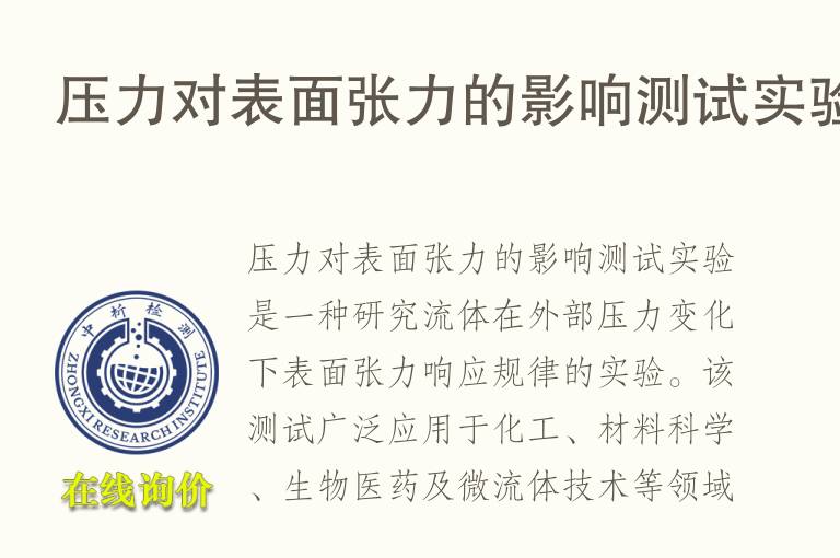 压力对表面张力的影响测试实验
